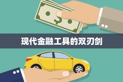 颍州现代金融工具的双刃剑