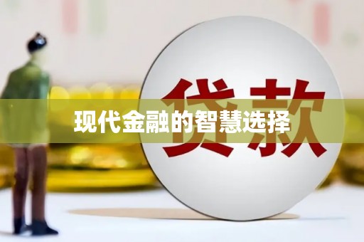 颍州现代金融的智慧选择