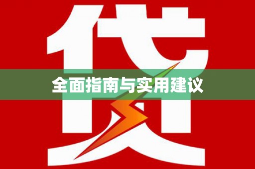 颍州全面指南与实用建议