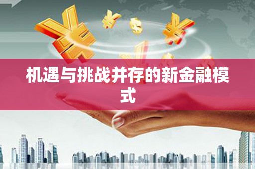 颍州机遇与挑战并存的新金融模式