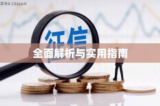颍州全面解析与实用指南