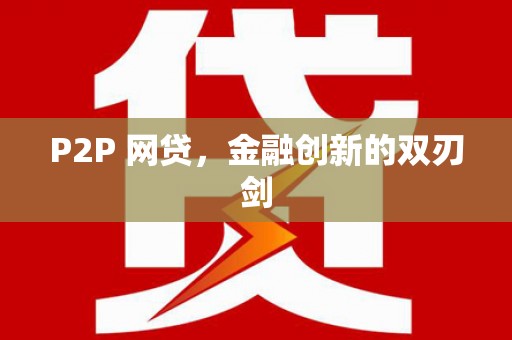 颍州P2P 网贷，金融创新的双刃剑