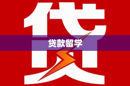 颍州贷款留学