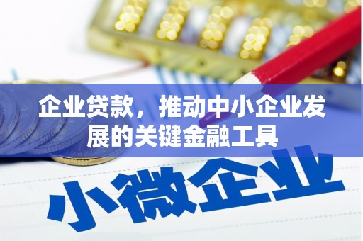 颍州企业贷款，推动中小企业发展的关键金融工具