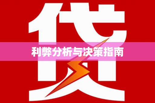 颍州利弊分析与决策指南