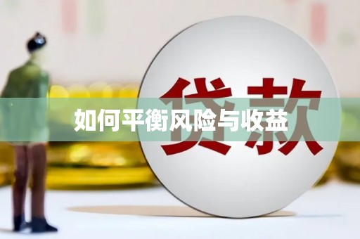 颍州如何平衡风险与收益