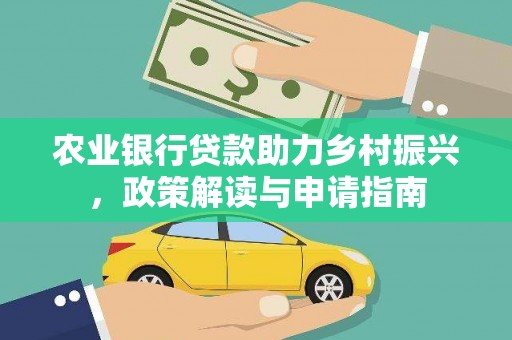 颍州农业银行贷款助力乡村振兴，政策解读与申请指南