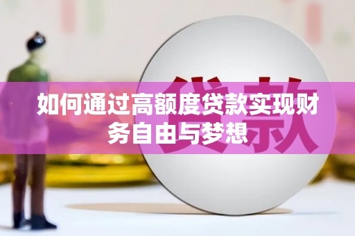 颍州如何通过高额度贷款实现财务自由与梦想