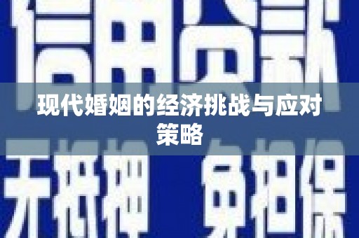 颍州现代婚姻的经济挑战与应对策略
