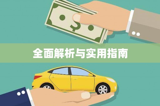 颍州全面解析与实用指南