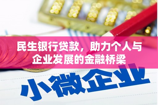 颍州民生银行贷款，助力个人与企业发展的金融桥梁