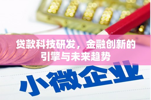 颍州贷款科技研发，金融创新的引擎与未来趋势