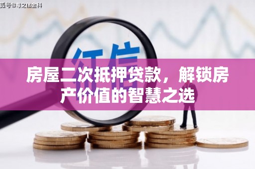 颍州房屋二次抵押贷款，解锁房产价值的智慧之选