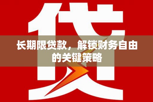 颍州长期限贷款，解锁财务自由的关键策略