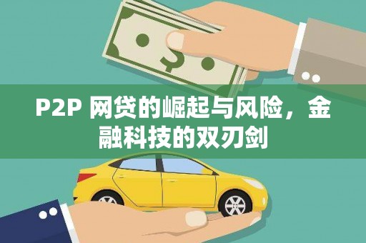 颍州P2P 网贷的崛起与风险，金融科技的双刃剑