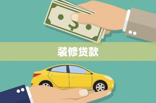 颍州装修贷款