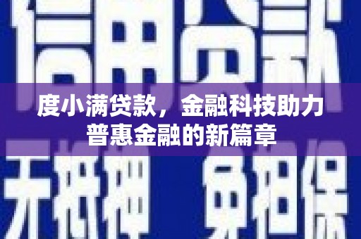颍州度小满贷款，金融科技助力普惠金融的新篇章