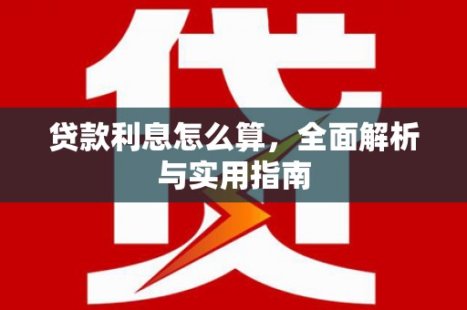 颍州贷款利息怎么算，全面解析与实用指南