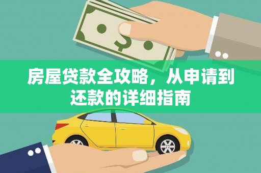 颍州房屋贷款全攻略，从申请到还款的详细指南