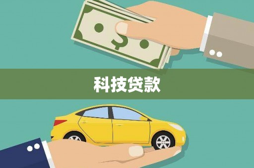 颍州科技贷款