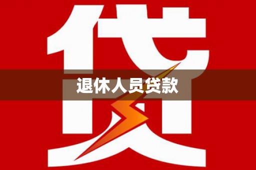 颍州退休人员贷款