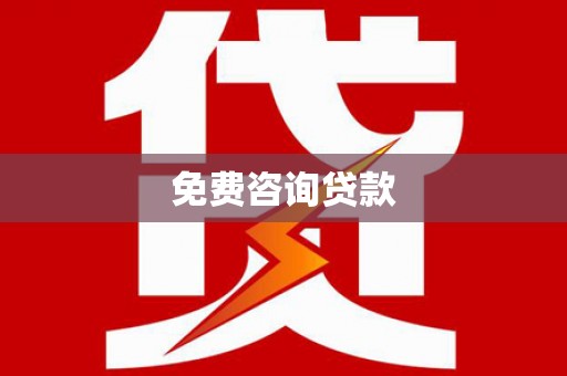颍州免费咨询贷款