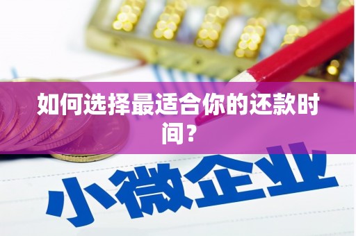 颍州如何选择最适合你的还款时间？