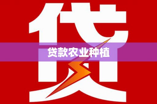 颍州贷款农业种植
