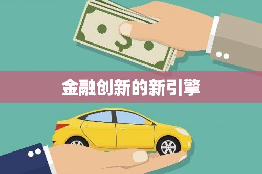 颍州金融创新的新引擎