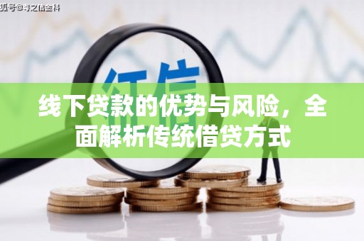 颍州线下贷款的优势与风险，全面解析传统借贷方式