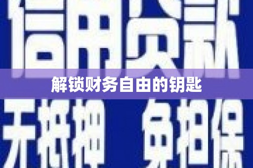 颍州解锁财务自由的钥匙