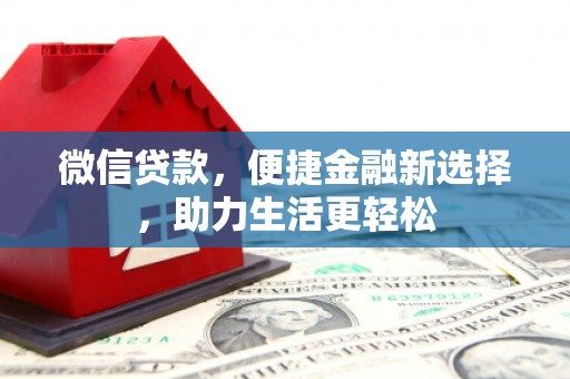 颍州微信贷款，便捷金融新选择，助力生活更轻松