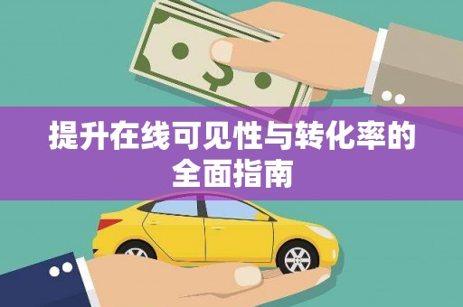 颍州提升在线可见性与转化率的全面指南