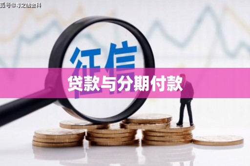 颍州贷款与分期付款