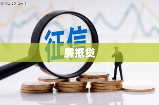 颍州房抵贷
