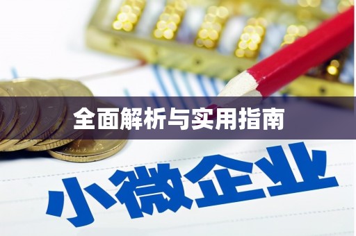 颍州全面解析与实用指南