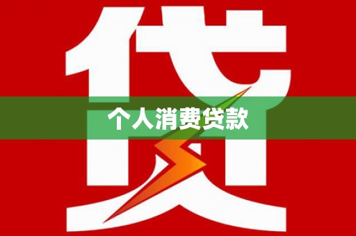颍州个人消费贷款