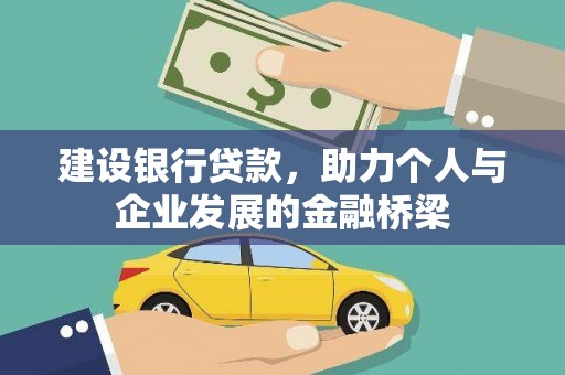 颍州建设银行贷款，助力个人与企业发展的金融桥梁