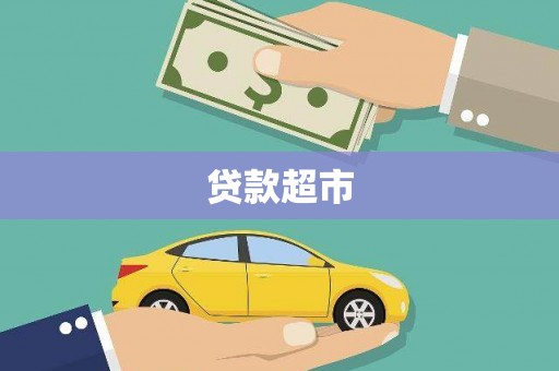 颍州贷款超市