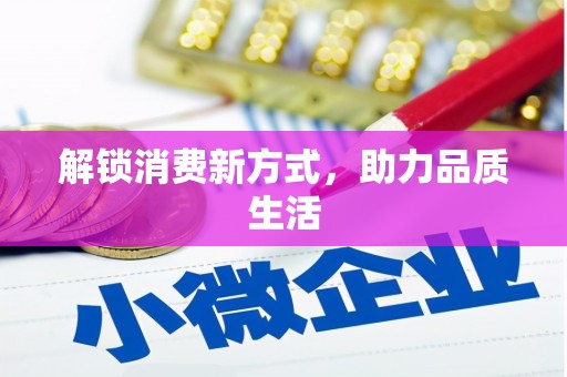 颍州解锁消费新方式，助力品质生活