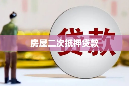 颍州房屋二次抵押贷款