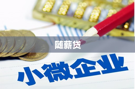 颍州随薪贷