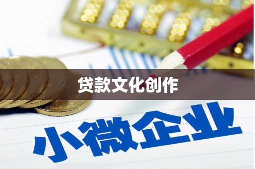 颍州贷款文化创作