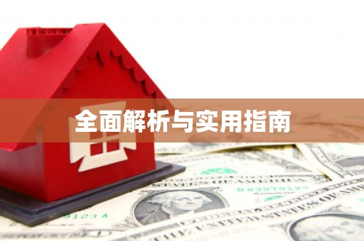 颍州全面解析与实用指南