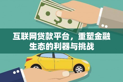 颍州互联网贷款平台，重塑金融生态的利器与挑战
