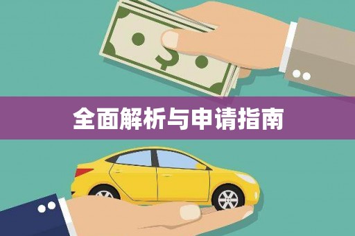 颍州全面解析与申请指南