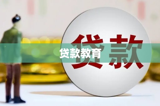 颍州贷款教育