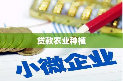 颍州贷款农业种植