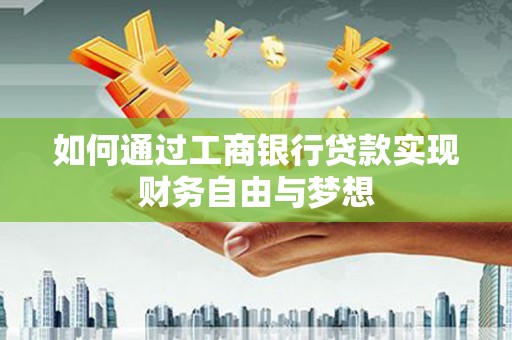 颍州如何通过工商银行贷款实现财务自由与梦想