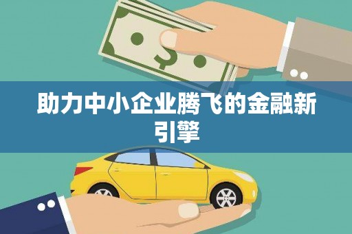 颍州助力中小企业腾飞的金融新引擎